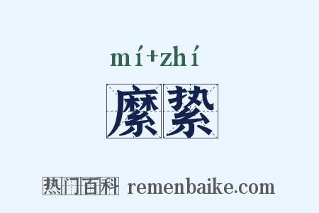 縻絷是什么意思的图片